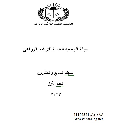 مجلة الجمعية العلمية للإرشاد الزراعي