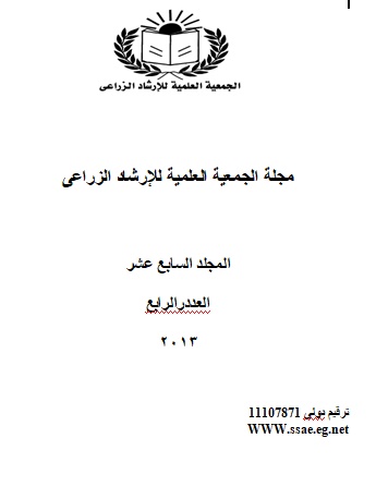 مجلة الجمعية العلمية للإرشاد الزراعي