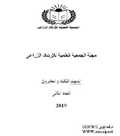 مجلة الجمعية العلمية للإرشاد الزراعي