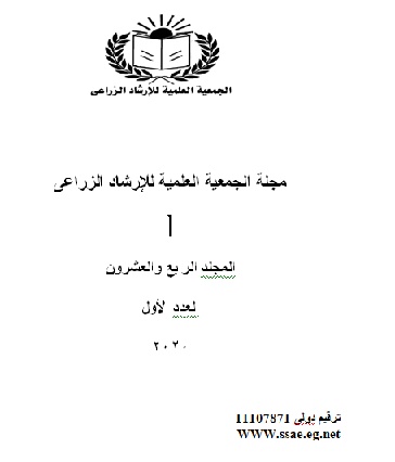 مجلة الجمعية العلمية للإرشاد الزراعي